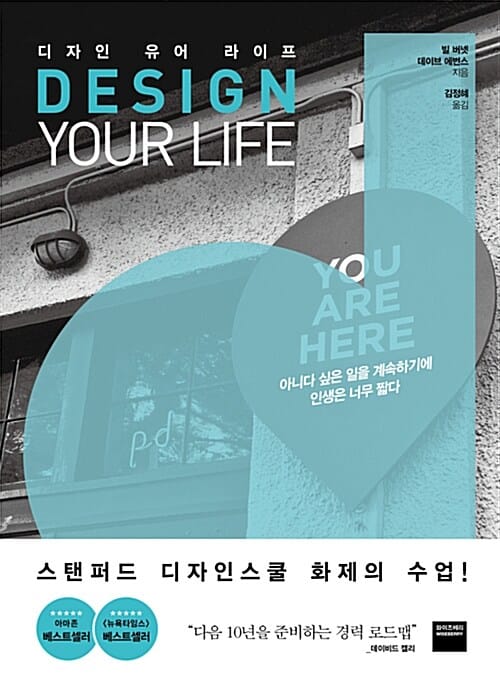 디자인 유어 라이프 :아니다 싶은 일을 계속하기에 인생은 너무 짧다 