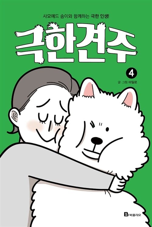 극한견주 4 - 완결 / 사모예드 솜이와 함께하는 극한 인생!
