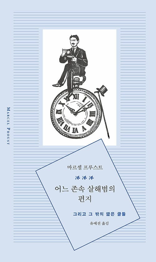 어느 존속 살해범의 편지 - 그리고 그 밖의 짧은 글들