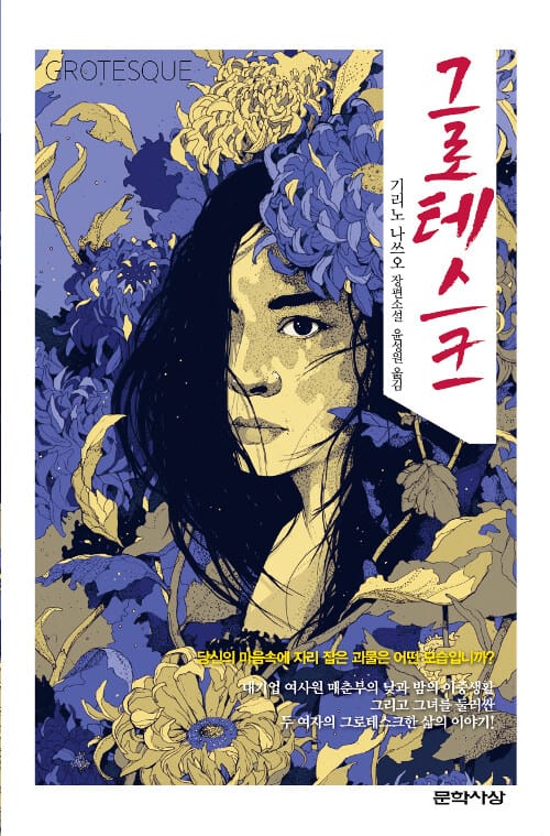 그로테스크 =기리노 나쓰오 장편소설 /Grotesque
