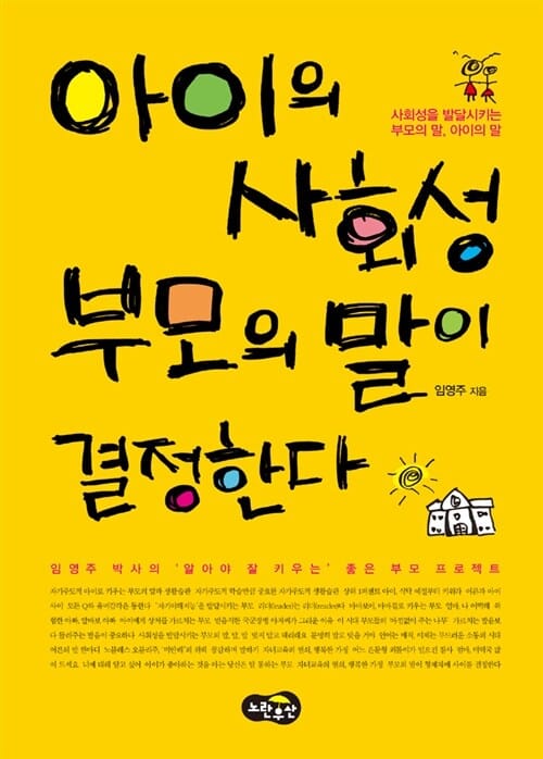 아이의 사회성 부모의 말이 결정한다 :사회성을 발달시키는 부모의 말, 아이의 말