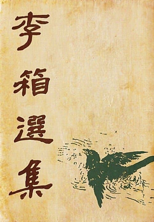 이상선집 (1949년 백양당 오리지널 디자인)