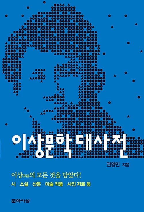 이상문학 대사전