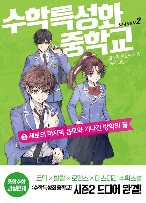 수학특성화중학교 :season 2