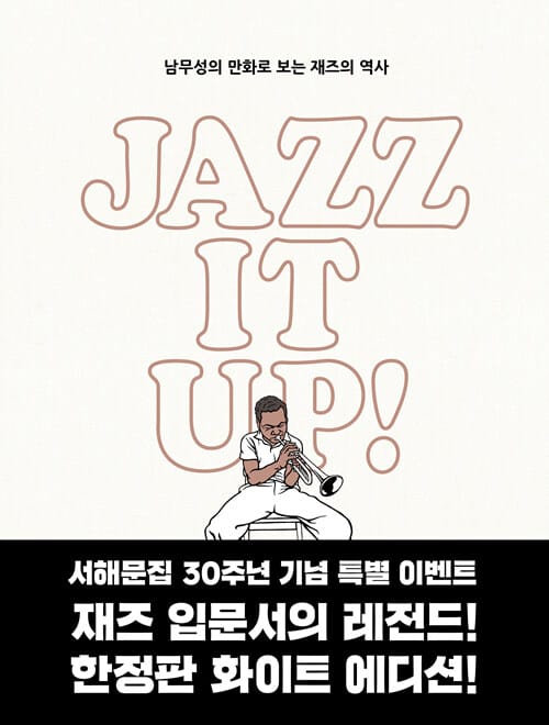 재즈 잇 업! Jazz It Up! (화이트 에디션) - 남무성의 만화로 보는 재즈의 역사