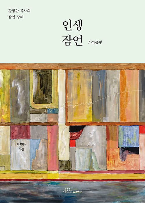 인생 잠언 (황명환 목사의 잠언 강해)