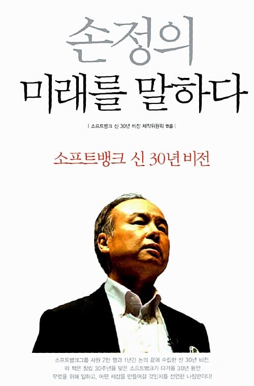 손정의 미래를 말하다 :소프트뱅크 신 30년 비전