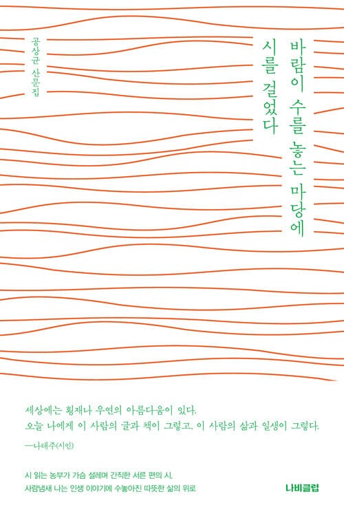바람이 수를 놓는 마당에 시를 걸었다 (공상균 산문집)