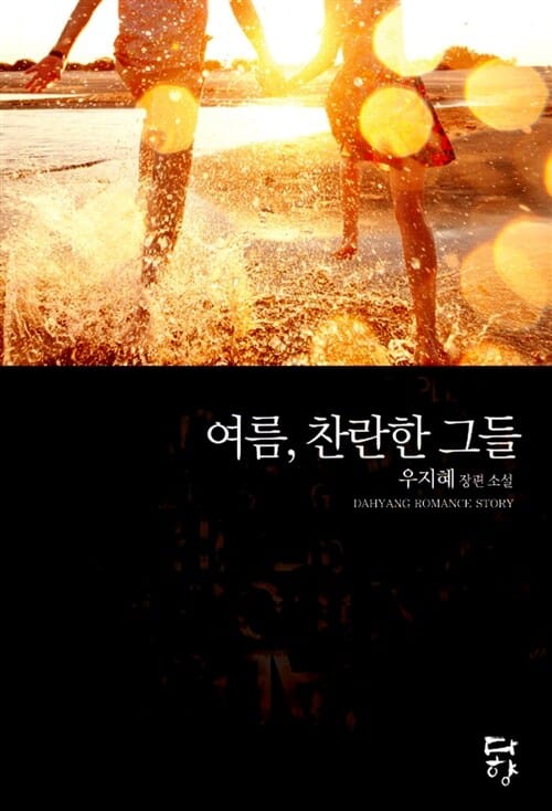 여름 찬란한 그들 (우지혜 장편 소설)