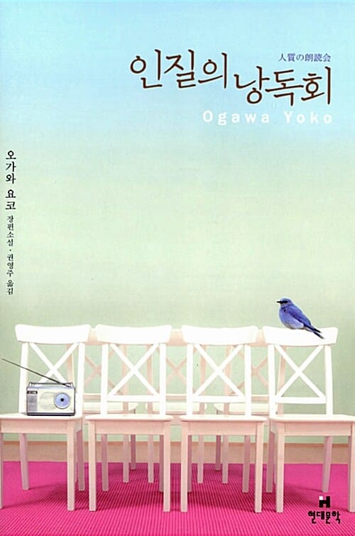 인질의 낭독회 :오가와 요코 장편소설