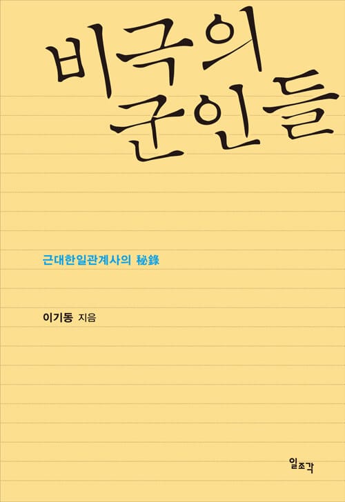 비극의 군인들 (근대한일관계사의 비록秘錄)
