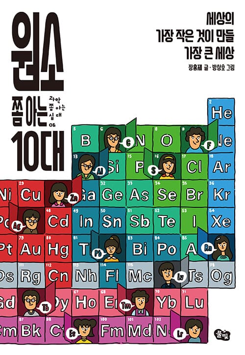 원소 쫌 아는 10대 - 세상의 가장 작은 것이 만들 가장 큰 세상