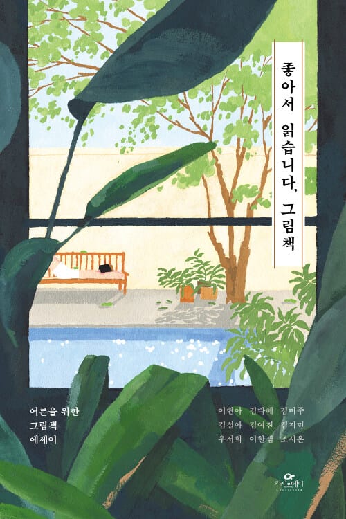 좋아서 읽습니다, 그림책 (어른을 위한 그림책 에세이)