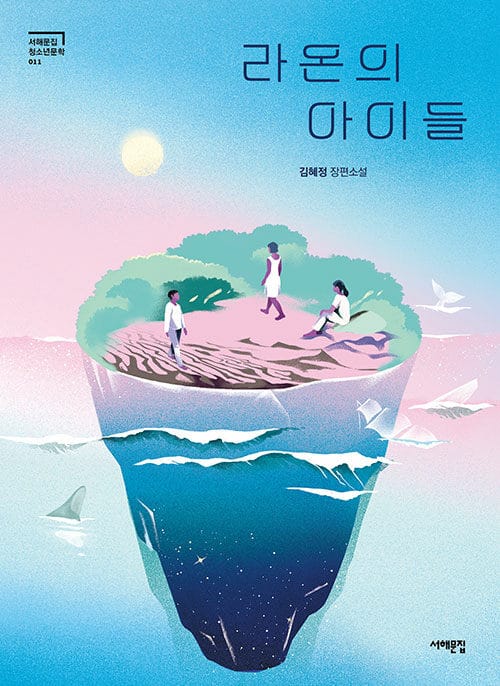 라온의 아이들 (김혜정 장편소설)