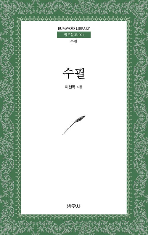 수필