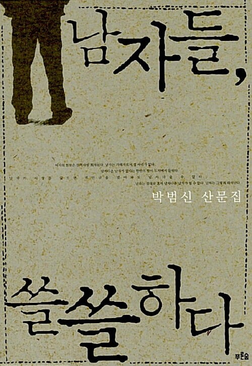 남자들, 쓸쓸하다:박범신 산문집