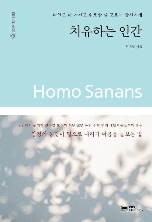 치유하는 인간 (타인도 나 자신도 위로할 줄 모르는 당신에게)