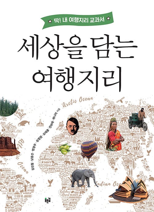 세상을 담는 여행지리 (딱! 내 여행지리 교과서)