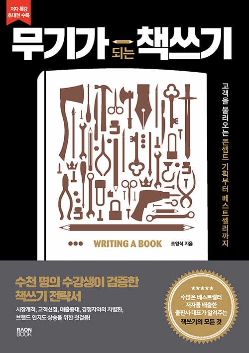 무기가 되는 책쓰기 (고객을 불러오는 콘셉트 기획부터 베스트셀러까지)
