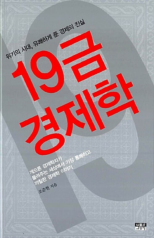 19금 경제학 :위기의 시대, 유쾌하게 푼 경제의 진실 
