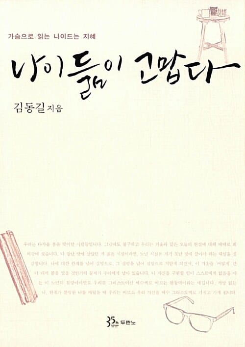 나이듦이 고맙다 :가슴으로 읽는 나이드는 지혜