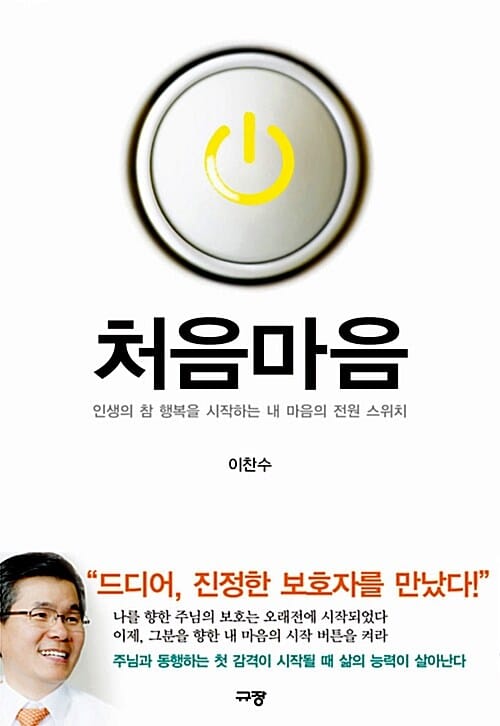 처음마음 :인생의 참 행복을 시작하는 내 마음의 전원 스위치