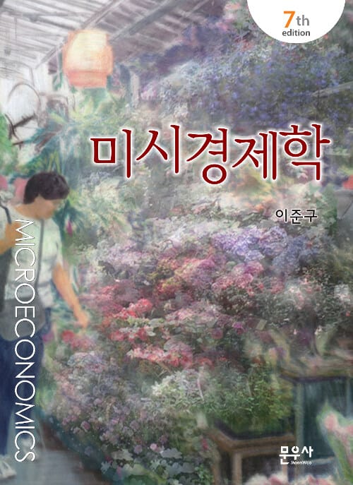 미시경제학 =Microeconomics