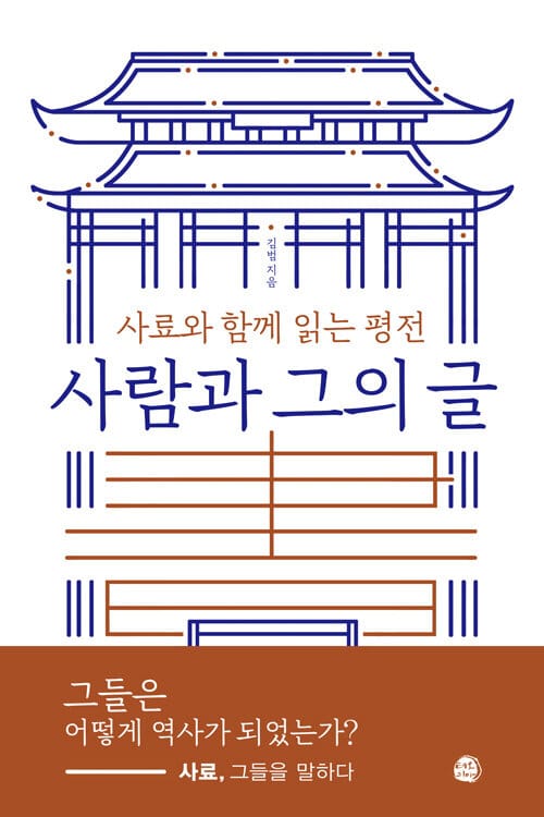 사람과 그의 글 :사료와 함께 읽는 평전