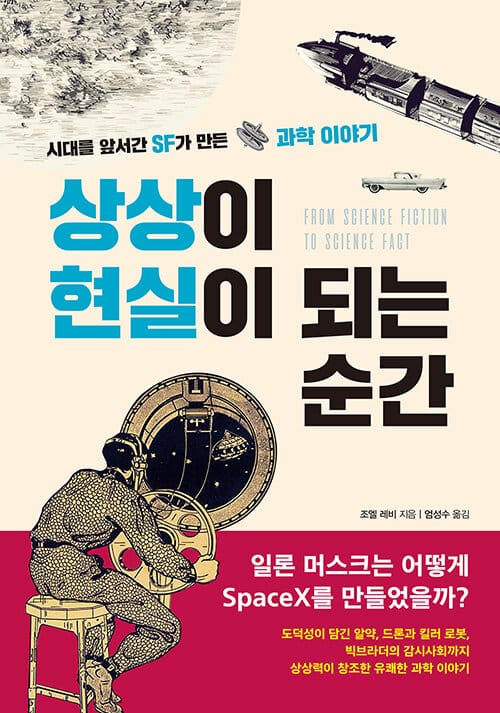 상상이 현실이 되는 순간 (시대를 앞서간 SF가 만든 과학 이야기)