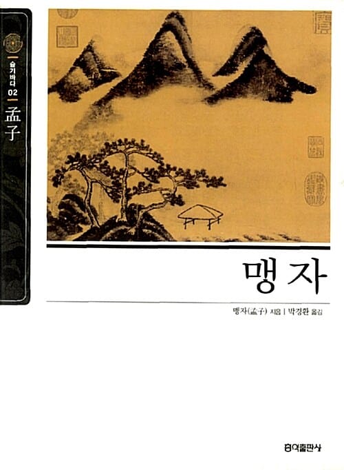 맹자 (슬기바다 2)