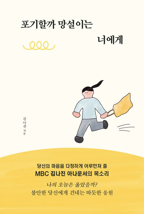 포기할까 망설이는 너에게