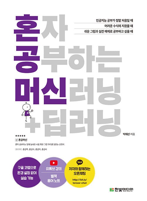 혼자 공부하는 머신러닝 + 딥러닝 (1:1 과외하듯 배우는 인공지능 자습서)