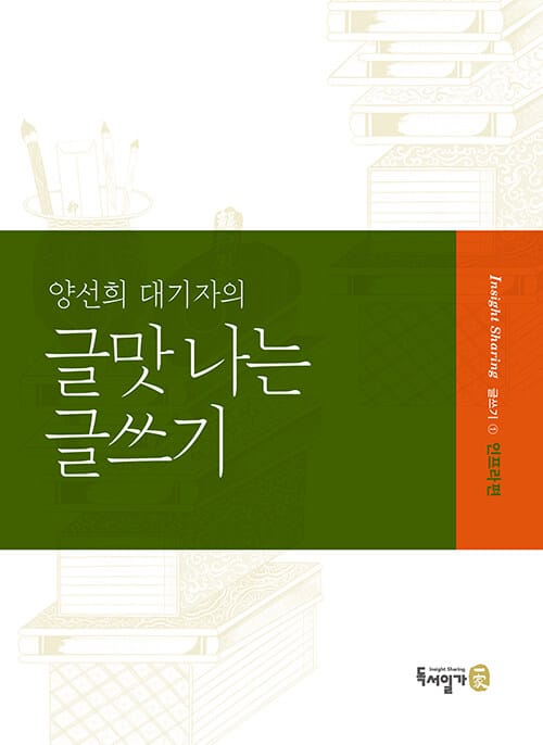 양선희 대기자의 글맛 나는 글쓰기 (인프라편)