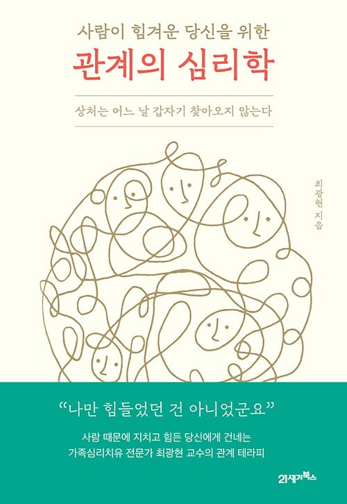 사람이 힘겨운 당신을 위한 관계의 심리학 (상처는 어느 날 갑자기 찾아오지 않는다)