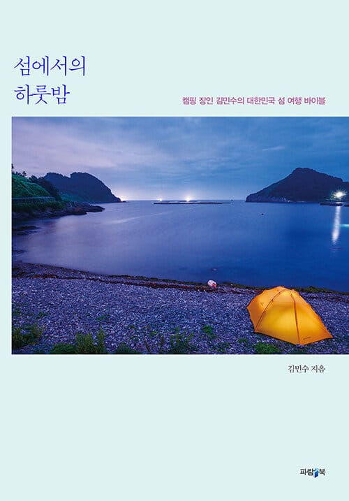 섬에서의 하룻밤 (캠핑 장인 김민수의 대한민국 섬 여행 바이블)