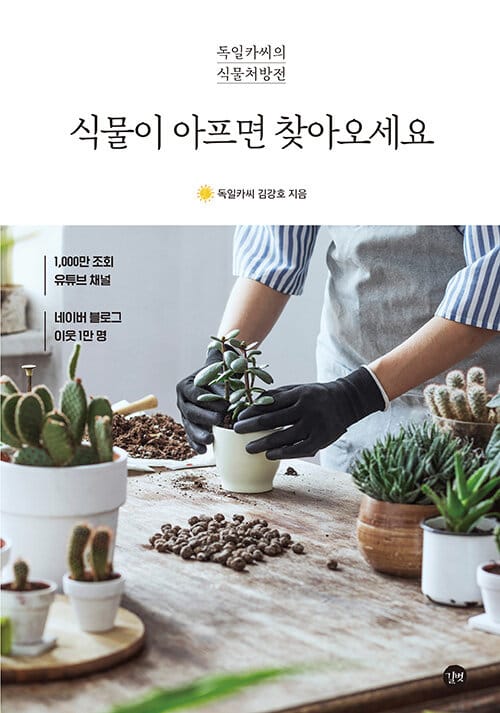 식물이 아프면 찾아오세요 (독일카씨의 식물처방전)