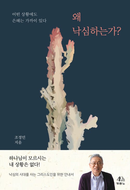 왜 낙심하는가? - 어떤 상황에도 은혜는 가까이 있다