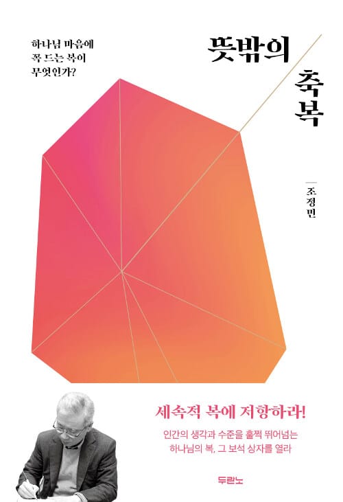 뜻밖의 축복 :하나님 마음에 꼭 드는 복이 무엇인가? 