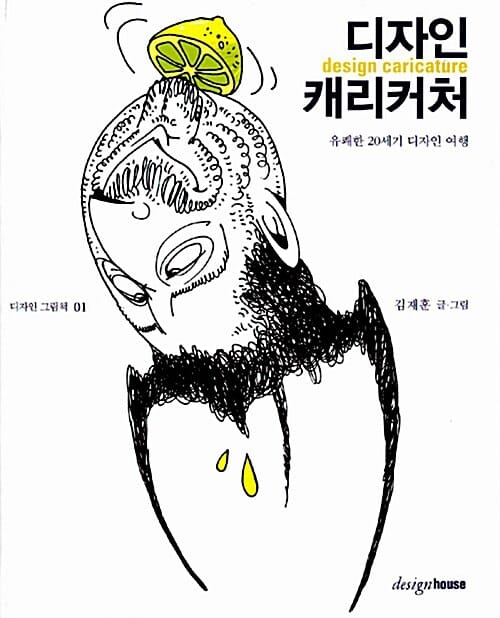 디자인 캐리커처 =유쾌한 20세기 디자인 여행 /Design caricature 