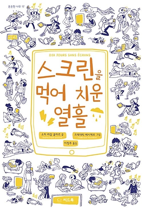 스크린을 먹어 치운 열흘