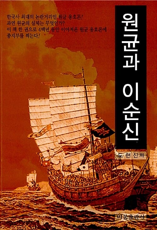 원균과 이순신 :원균 옹호론에 대한 실증분석 