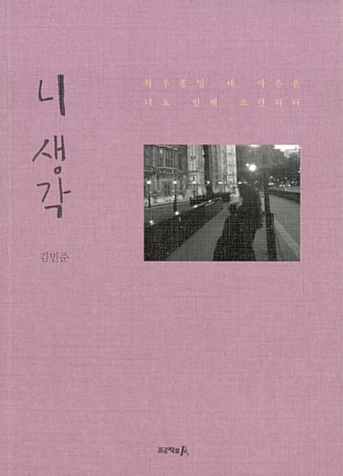 니 생각 :하루종일 내 마음은 너로 인해 소란하다
