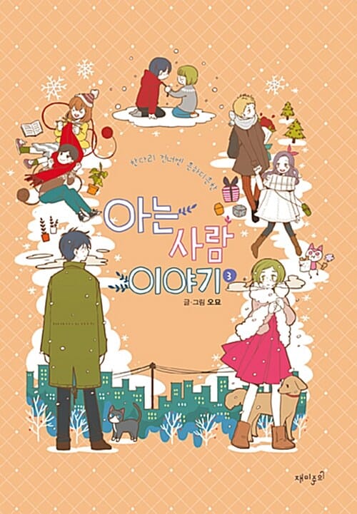 (한다리 건네엔 흔하디흔한) 아는 사람 이야기