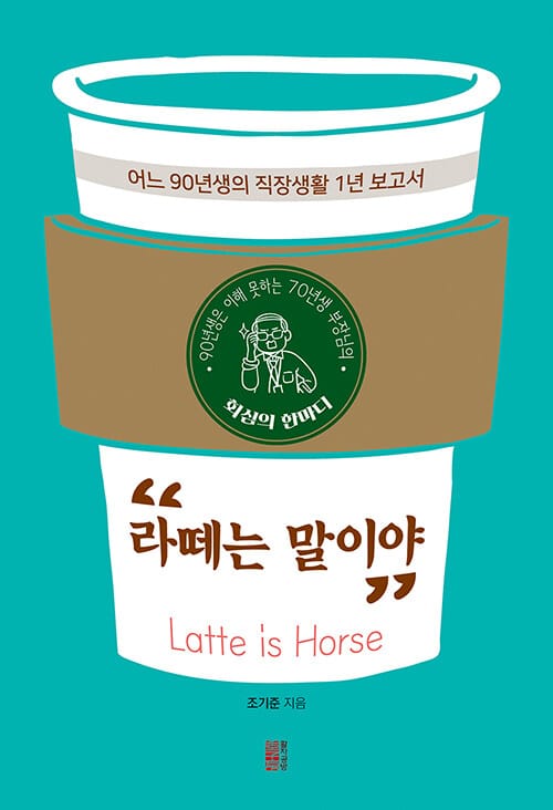 90년생은 이해 못하는 70년생 부장님의 회심의 한마디 “라떼는 말이야” - 어느 90년생의 직장생황 1년 보고서