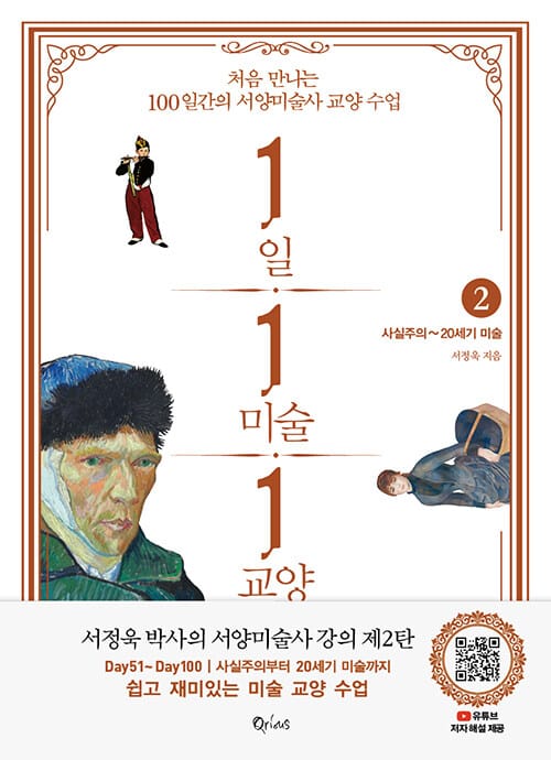 1일 1미술 1교양 2 (사실주의~20세기 미술,처음 만나는 100일간의 서양미술사 교양 수업)