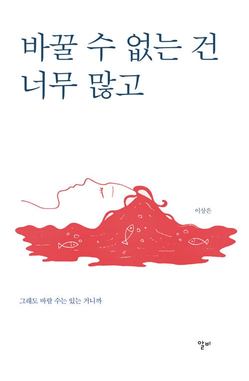 바꿀 수 없는 건 너무 많고 