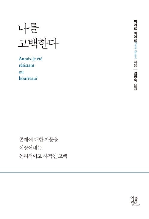 나를 고백한다 - 존재에 대한 자문을 이끌어내는 논리적이고 사적인 고백