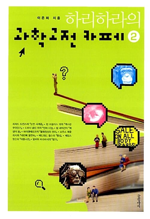 (하리하라의) 과학고전 카페