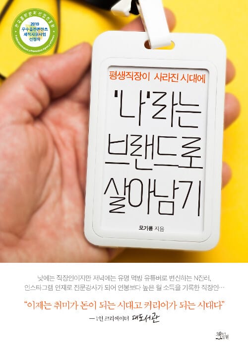 (평생직장이 사라진 시대에) '나'라는 브랜드로 살아남기