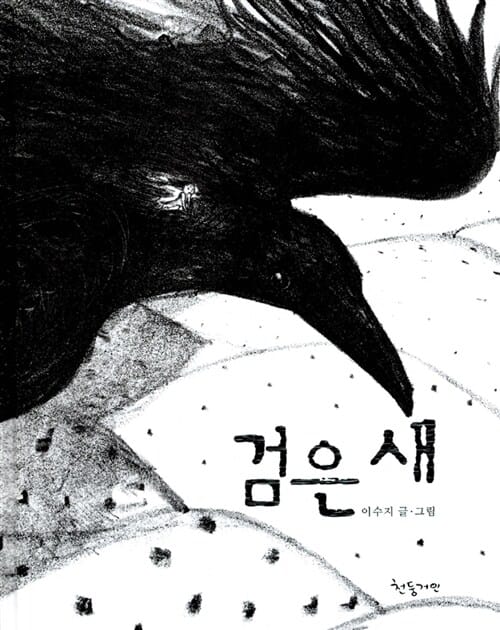 검은 새